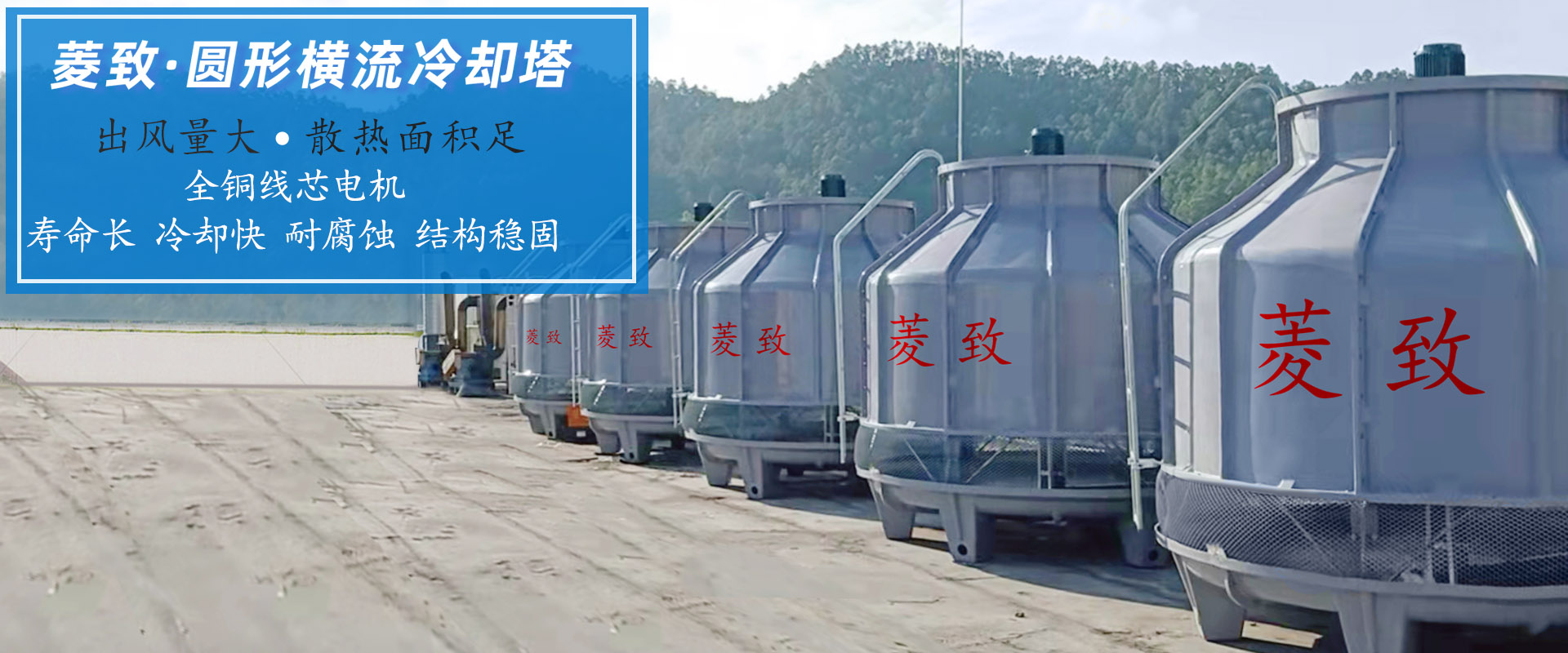 菱致冷卻設(shè)備有限公司生產(chǎn)的閉式冷卻塔，運(yùn)行穩(wěn)定，冷卻效率高