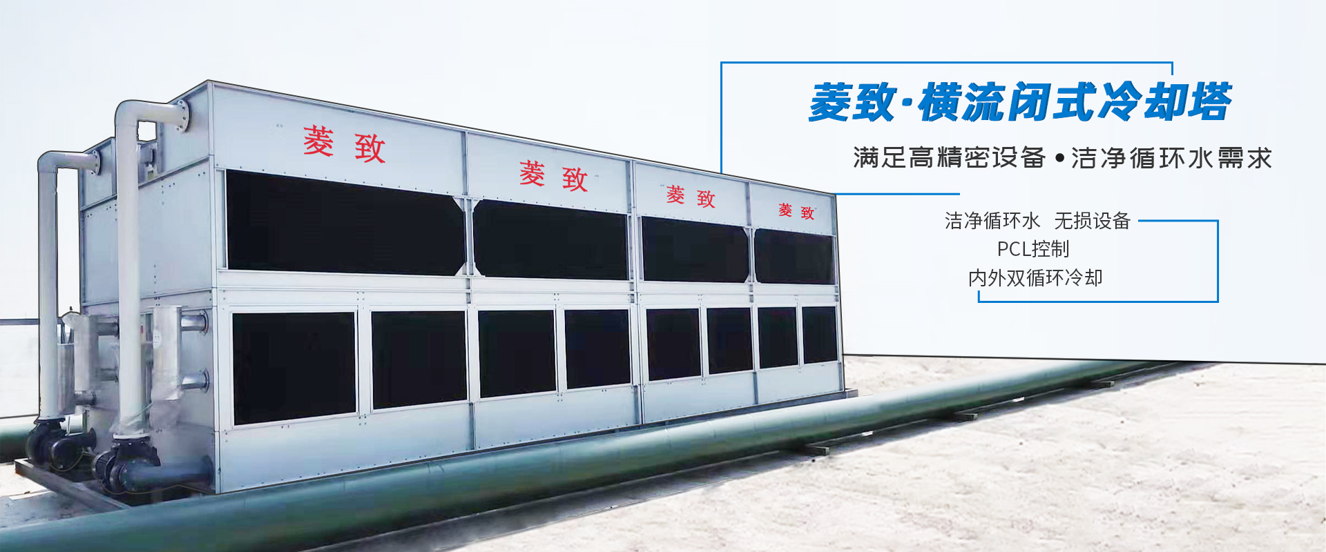 菱致冷卻設(shè)備有限公司專注于冷卻塔研發(fā)與生產(chǎn)，鑄造精工品質(zhì)